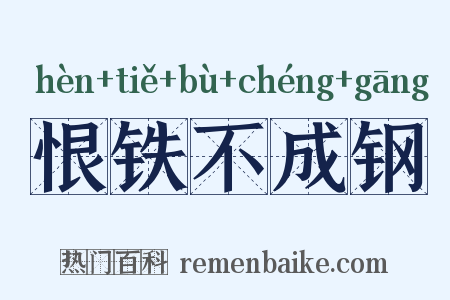 恨铁不成钢是什么意思的图片